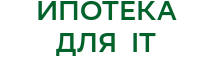 ипотека для IT