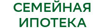 семейная ипотека